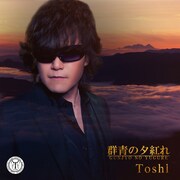 3月発売のToshl「群青の夕紅れ」ジャケット。