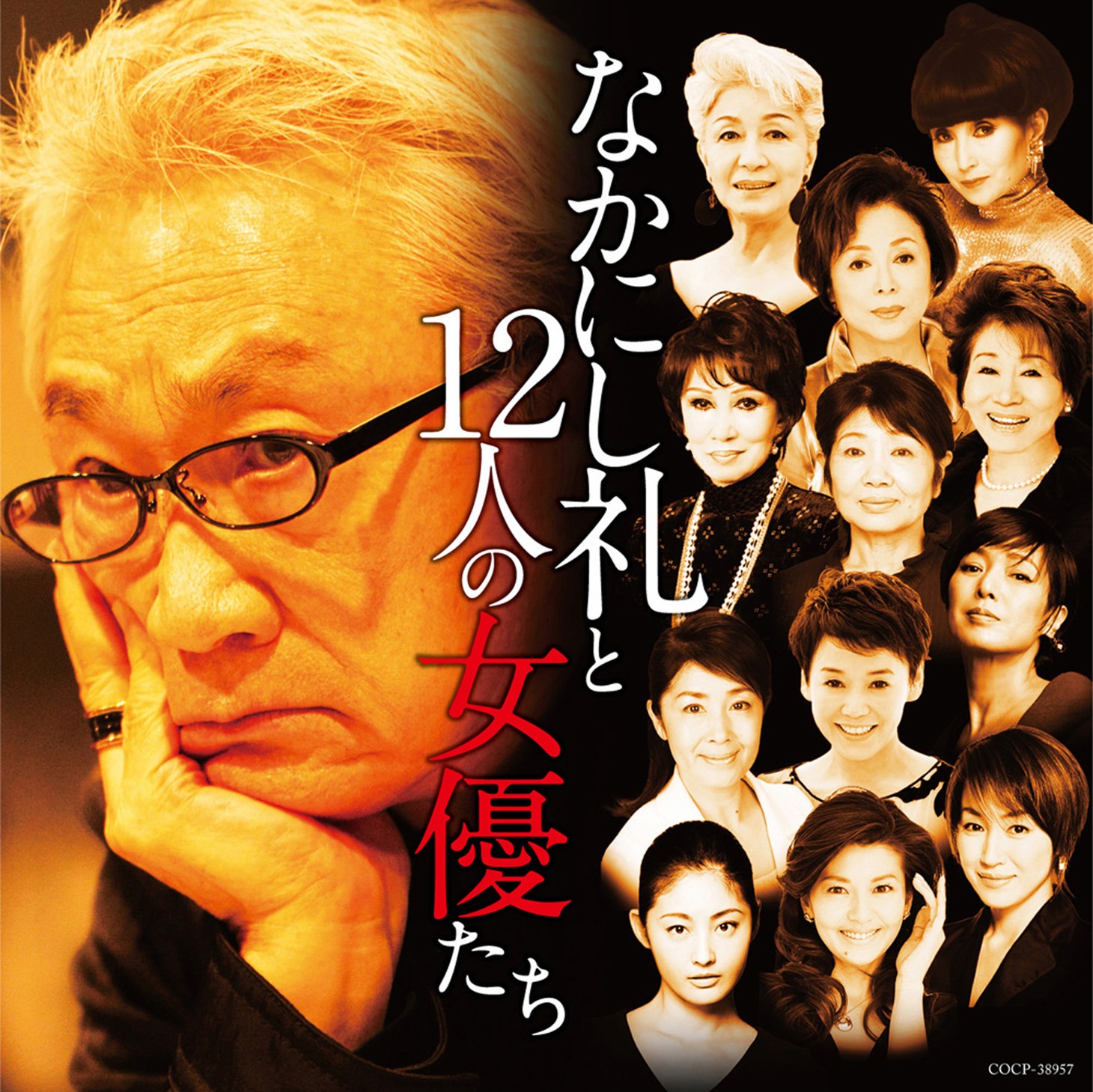 V.A.「なかにし礼と12人の女優たち」ジャケット