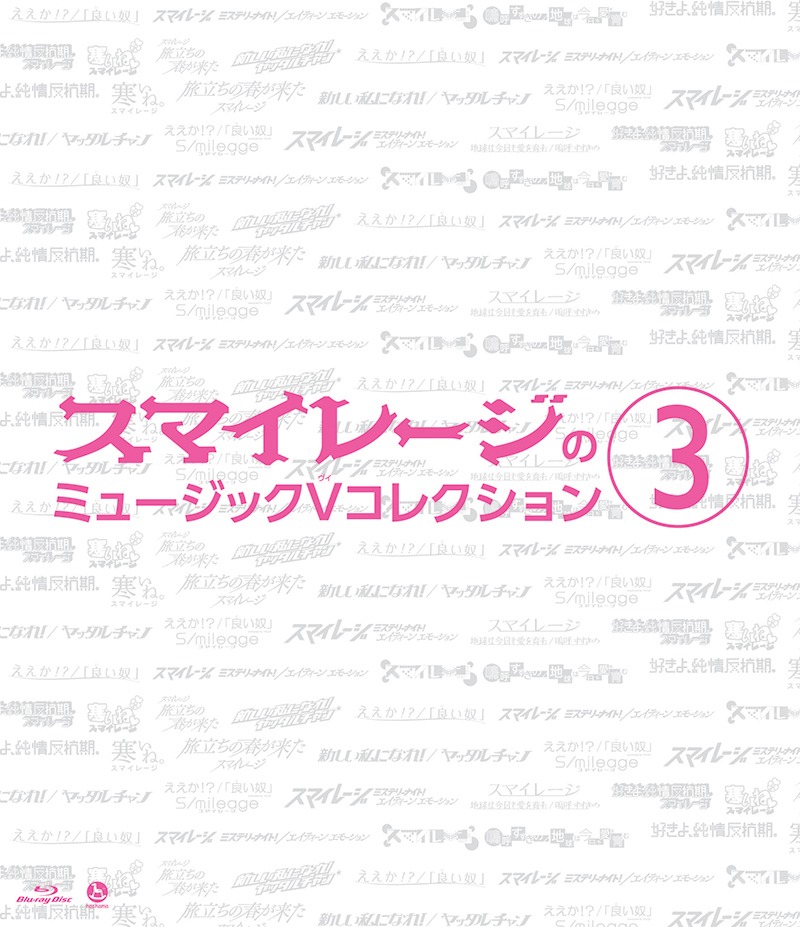 スマイレージ「スマイレージのミュージックVコレクション(3)」Blu-ray盤ジャケット