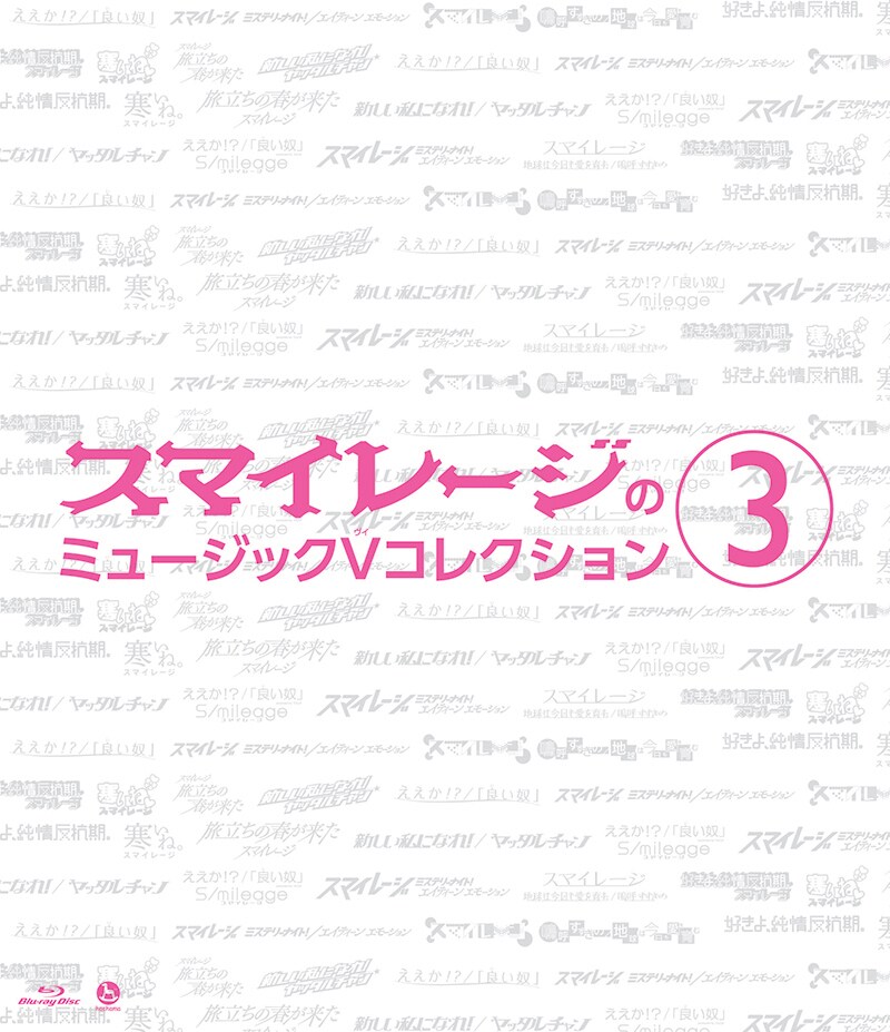 スマイレージ「スマイレージのミュージックVコレクション(3)」Blu-ray盤ジャケット