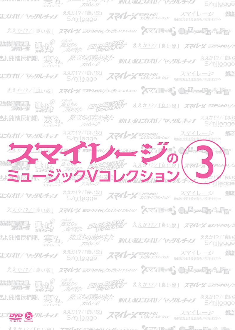 スマイレージ「スマイレージのミュージックVコレクション(3)」DVD盤ジャケット