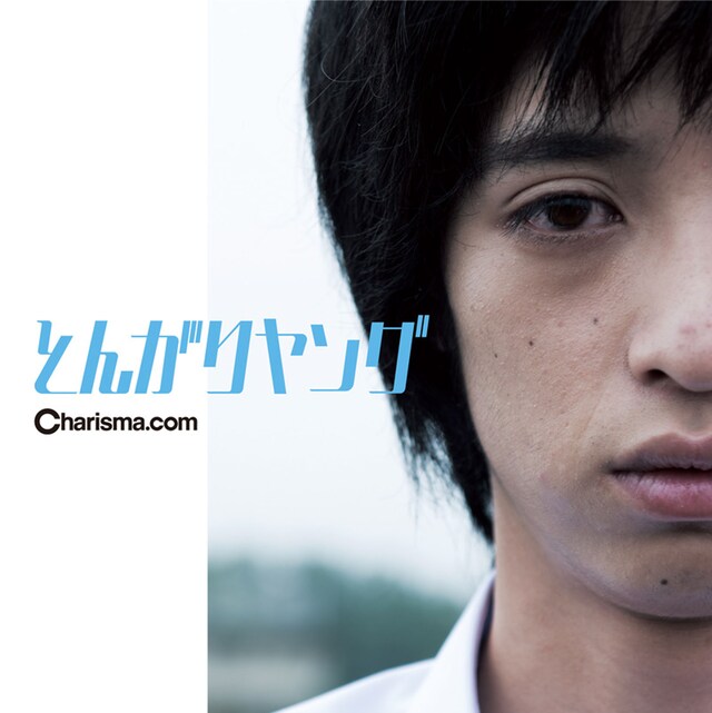 Charisma.com「とんがりヤング」ジャケット