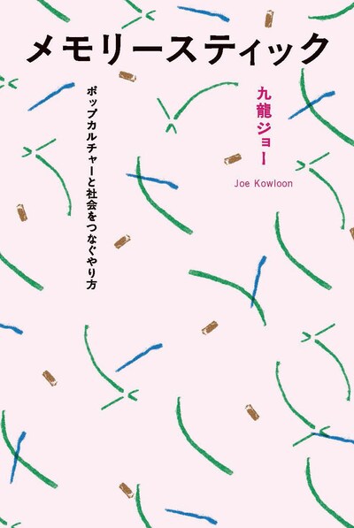 九龍ジョー「メモリースティック ポップカルチャーと社会をつなぐやり方」表紙
