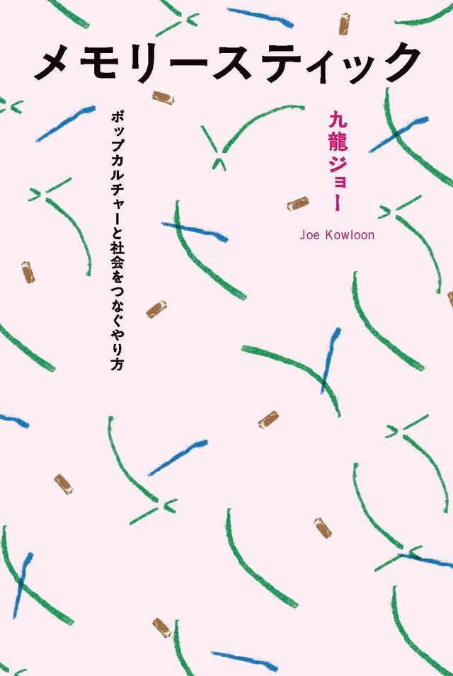 九龍ジョー「メモリースティック ポップカルチャーと社会をつなぐやり方」表紙