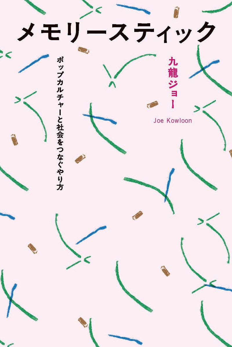 九龍ジョー「メモリースティック ポップカルチャーと社会をつなぐやり方」表紙