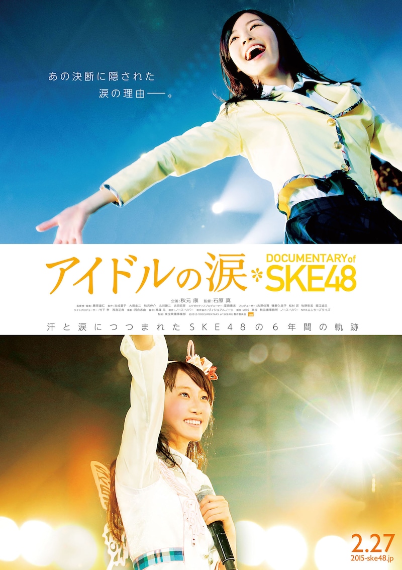 映画「アイドルの涙 DOCUMENTARY of SKE48」キービジュアル