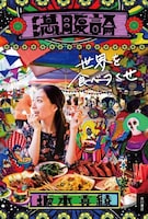 坂本真綾「満腹論」表紙