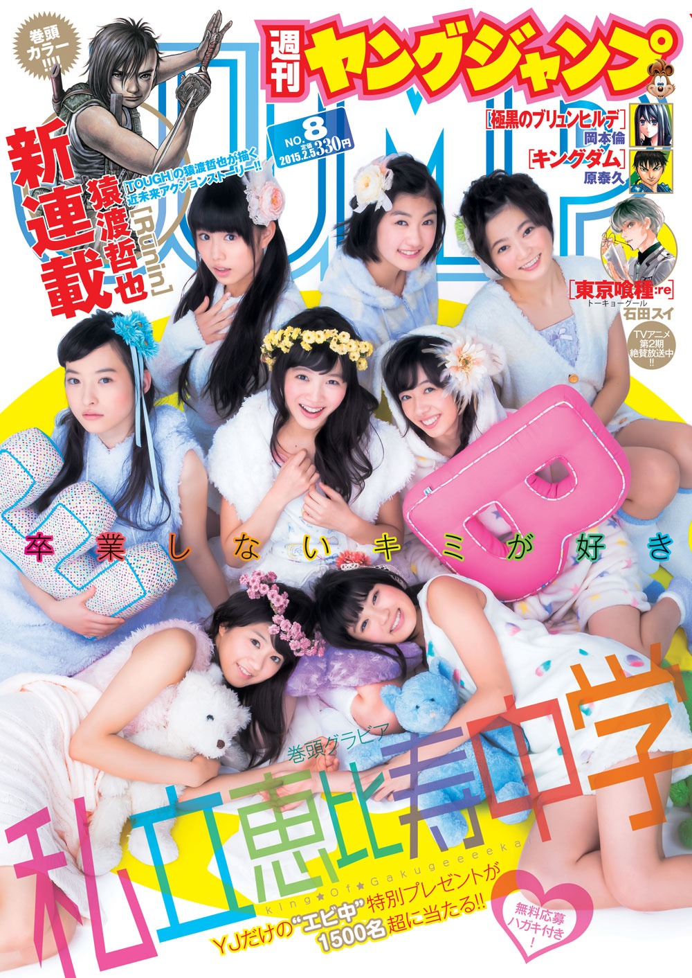 「週刊ヤングジャンプ」2015年8号表紙