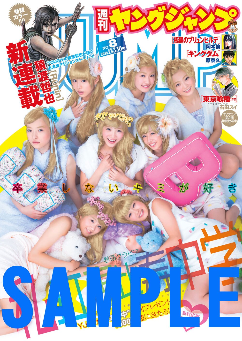 「週刊ヤングジャンプ」2015年8号の別表紙バージョンサンプル画像。