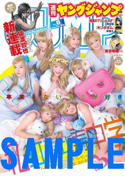 「週刊ヤングジャンプ」2015年8号の別表紙バージョンサンプル画像。