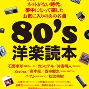 石野卓球、西寺郷太らが語り尽くす「80's洋楽読本」刊行