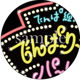 「でんぱーりーナイトdeパーリー」缶バッジ（3個セット）