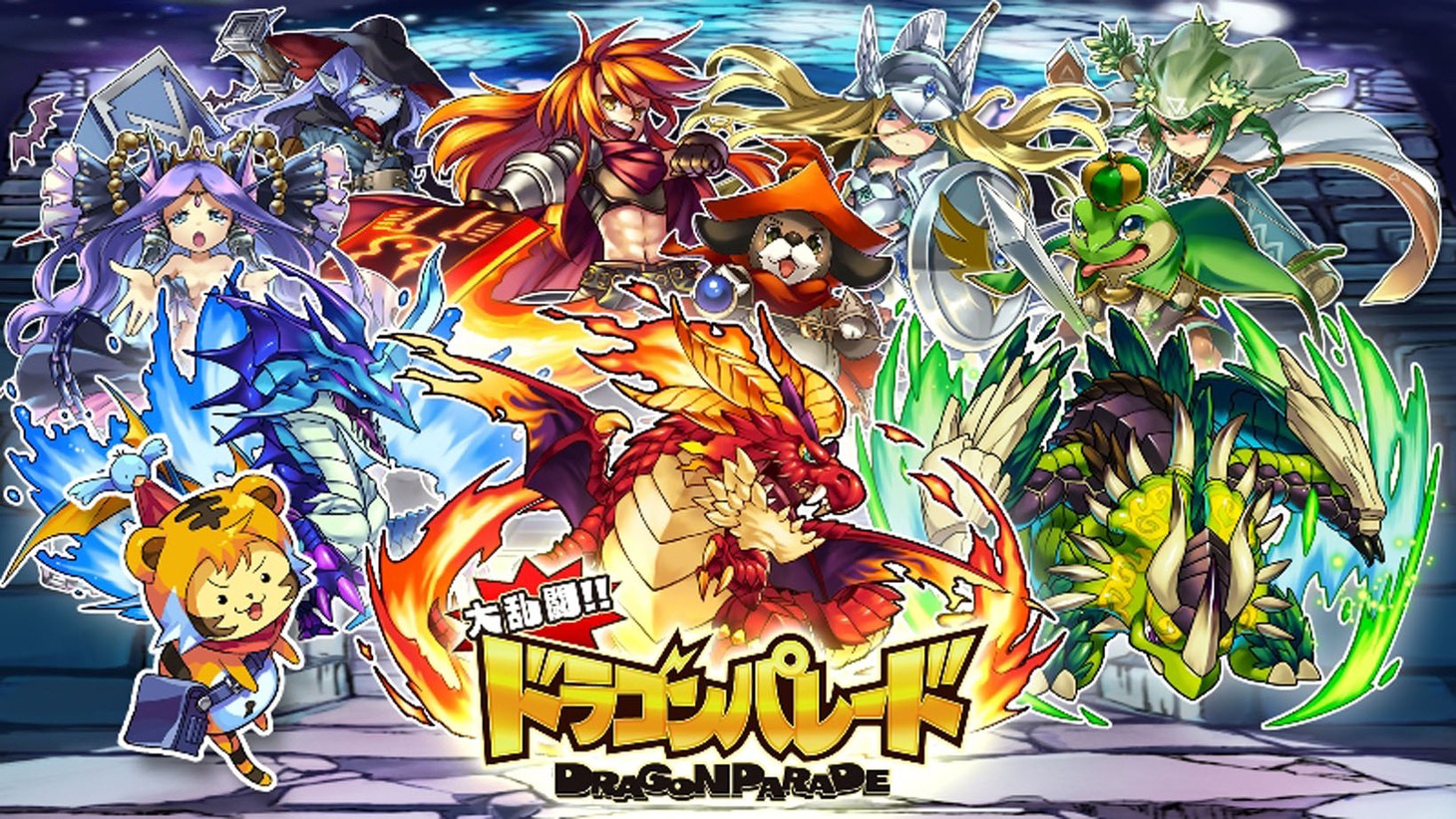 「大乱闘!! ドラゴンパレード」イメージビジュアル (c)SEGA Networks / AXEL Game Studio