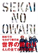 SEKAI NO OWARI「世界の終わり」表紙