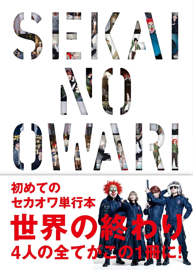 SEKAI NO OWARI「世界の終わり」表紙
