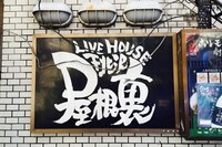 下北沢屋根裏の看板。