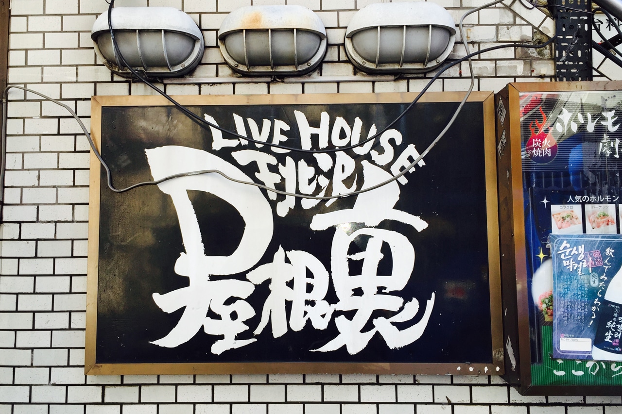 下北沢屋根裏の看板