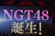 新グループ・NGT48の告知ムービーのワンシーン。(c)AKS