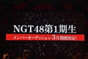 新グループ・NGT48の告知ムービーのワンシーン。(c)AKS
