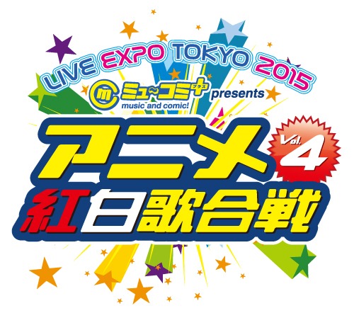 「ニッポン放送 LIVE EXPO TOKYO2015 ミュ～コミ＋プラス プレゼンツ アニメ紅白歌合戦vol.4」ロゴ