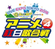「ニッポン放送 LIVE EXPO TOKYO2015 ミュ~コミ+プラス プレゼンツ アニメ紅白歌合戦vol.4」ロゴ