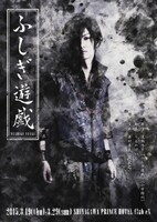 舞台「ふしぎ遊戯」ビジュアル(c)渡瀬悠宇／小学館