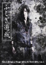 舞台「ふしぎ遊戯」ビジュアル(c)渡瀬悠宇／小学館