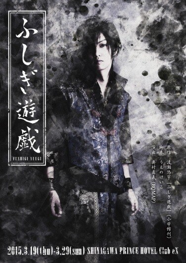 舞台「ふしぎ遊戯」フライヤー (c)渡瀬悠宇 / 小学館