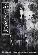 舞台「ふしぎ遊戯」ビジュアル(c)渡瀬悠宇/小学館