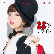 牧野由依「88秒フライト」ジャケット