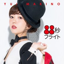 牧野由依「88秒フライト」ジャケット