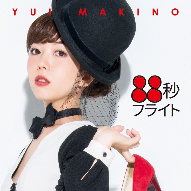 牧野由依「88秒フライト」ジャケット