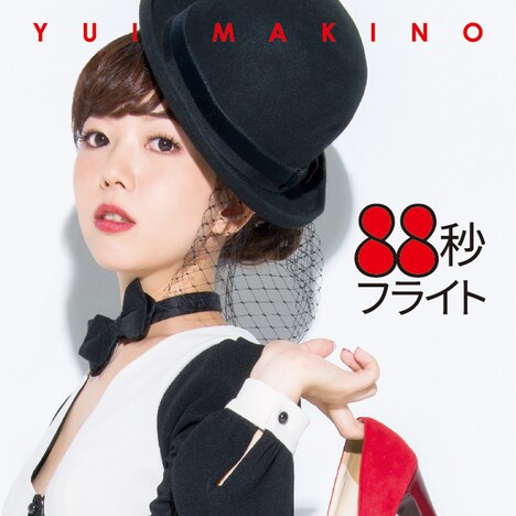 牧野由依「88秒フライト」ジャケット