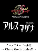 アルスマグナ「クロノステージ vol.02 ~Chase the Promise!!~」ジャケット