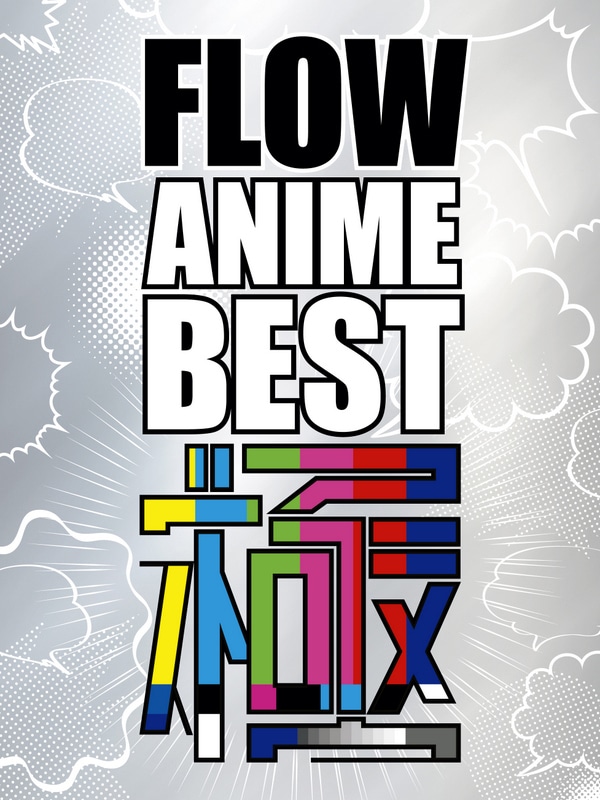 FLOW「FLOW ANIME BEST 極」初回限定盤ジャケット