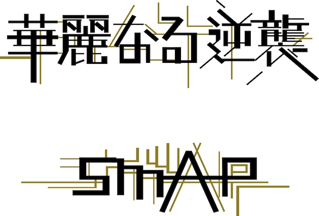 「華麗なる逆襲」ロゴ