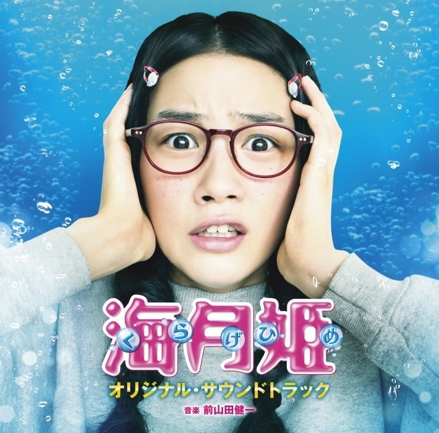 「映画『海月姫』オリジナル・サウンドトラック」ジャケット