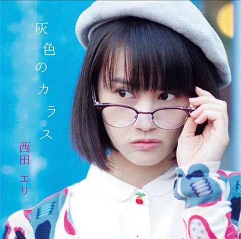 西田エリ「灰色のカラス」ジャケット