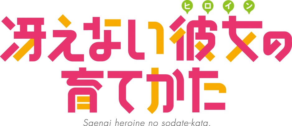 「冴えない彼女の育てかた」ロゴ (c)2015丸戸史明・深崎暮人・KADOKAWA富士見書房 / 冴えない製作委員会