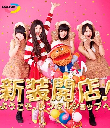 「saku saku～新装開店！ようこそ、レンタルショップへ～」Blu-rayジャケット