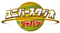 「ユニバースタジオジャパン」ロゴ