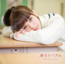 春奈るな「Candy Lips」初回限定盤ジャケット