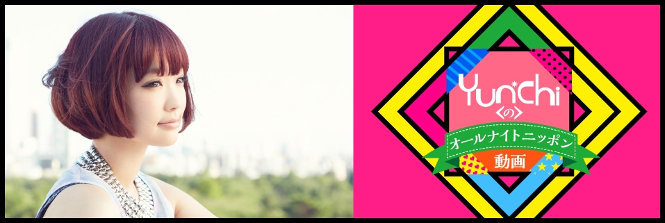 「Yun*chiのオールナイトニッポン動画」がスタート