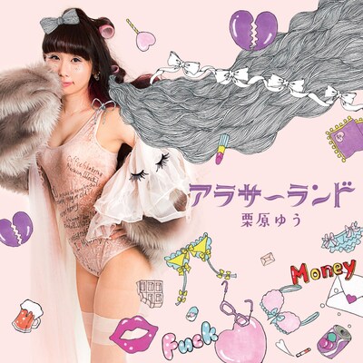 栗原ゆう「アラサーランド」ジャケット