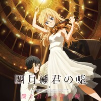 「四月は君の嘘」クラシックコンピレーションアルバム第1弾「四月は君の嘘　僕と君との音楽帳」ジャケット。