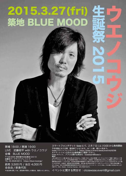 「～ウエノコウジ 生誕祭 2015～」のフライヤービジュアル。
