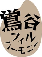 鴬谷フィルハーモニーのロゴ。