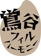 鴬谷フィルハーモニー