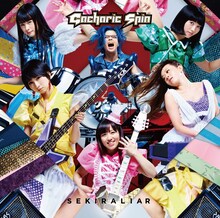 Gacharic Spin「赤裸ライアー / 溶けないCANDY」通常盤ジャケット