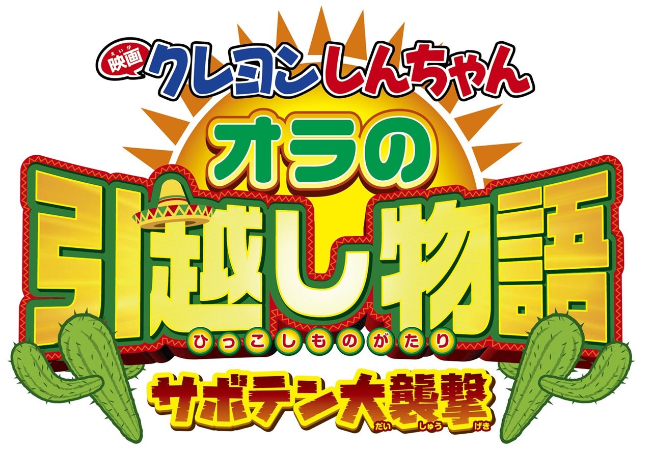 映画「クレヨンしんちゃん オラの引越し物語～サボテン大襲撃～」ロゴ (c)臼井儀人 /  双葉社・シンエイ・テレビ朝日・ADK 2015